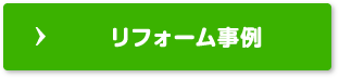 リフォーム事例一覧