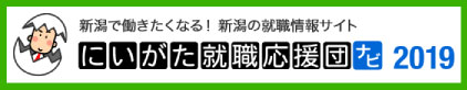 新潟就職応援団ナビリンクバナー