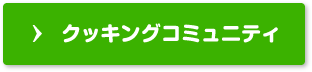 クッキングコミュニティ