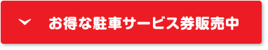 お得な駐車サービス券発売中