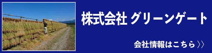 株式会社グリーンゲート会社情報