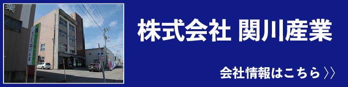 株式会社関川産業会社情報