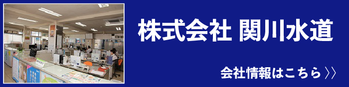 株式会社関川水道会社情報