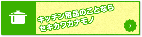 キッチン用品のことならセキカワカナモノ