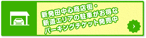 新発田駅前の駐車がお得なパーキングチケット販売中
