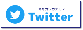 セキカワカナモノTwitter