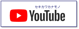 セキカワカナモノYouTube