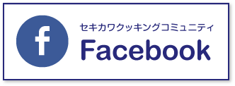 セキカワクッキングFacebook