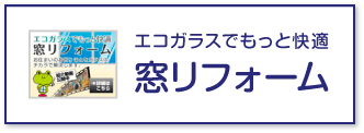 エコガラスでもっと快適、窓リフォーム
