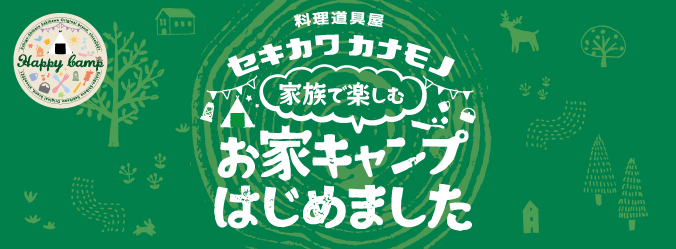 セキカワカナモノPB「ハッピーキャンプ」