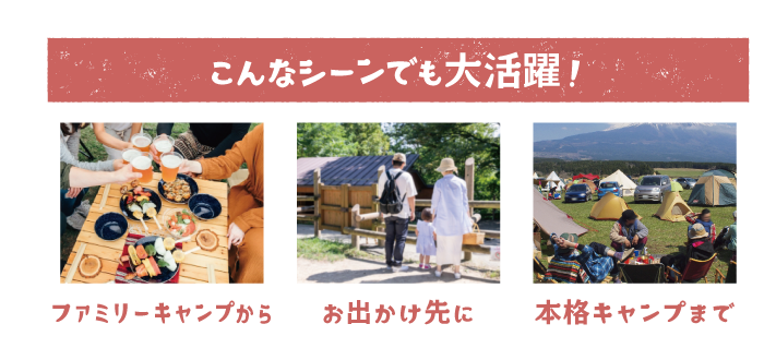 こんなシーンでも大活躍！お出かけ先に、お弁当に、キャンプに