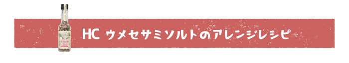 ウメセサミアレンジレシピ