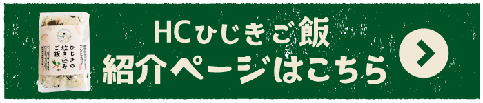 HCひじきバナー