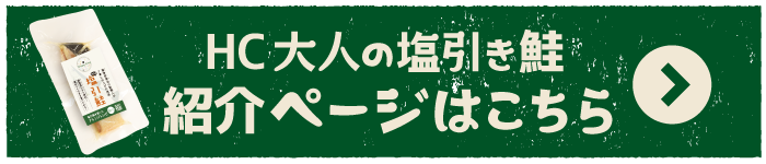 HC鮭バナー