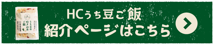 HCうち豆ご飯バナー