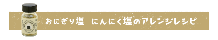 おにぎり弁当塩