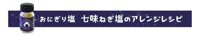 おにぎり弁当塩