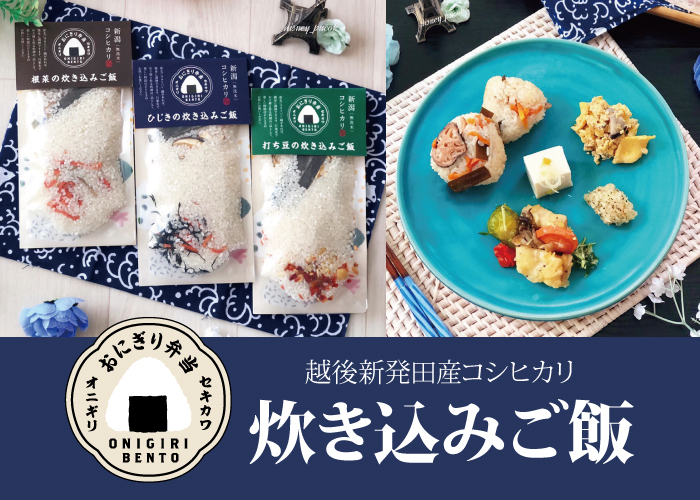 新潟県産コシヒカリ無洗米の炊き込みご飯【ひじき・根菜・豆入り3種
