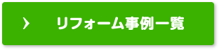 リフォーム事例一覧