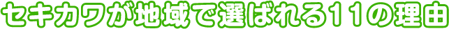 選ばれる理由