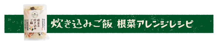 炊き込みご飯