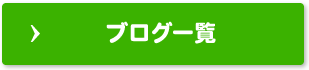 ブログ一覧